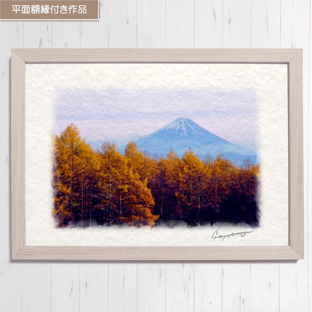 アート・写真 和紙の絵写真 「富士山と黄葉のカラマツ林」 平面額縁