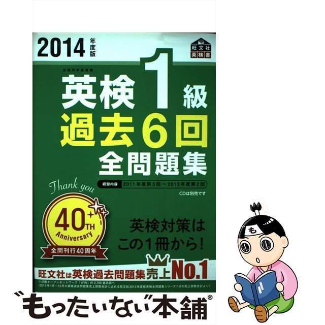 英検１級 過去６回全問題集(２０１４年度版) 旺文社英検書