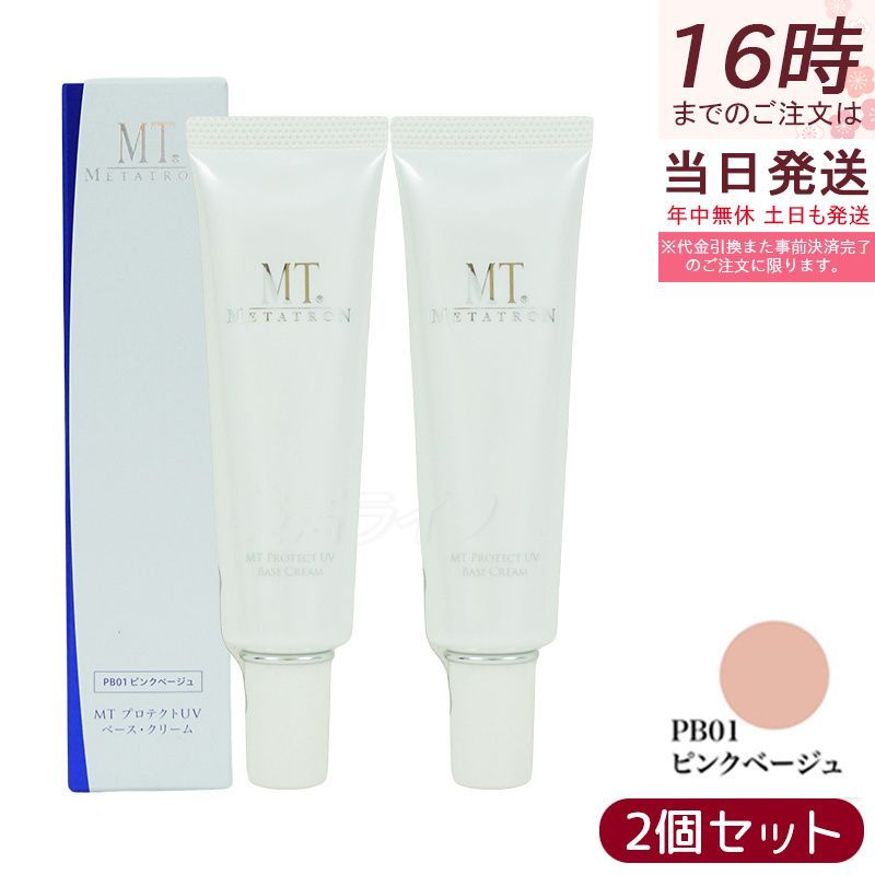 【2個セット】MTメタトロン プロテクトUVベース・クリーム 30ml PB01 ピンクベージュ SPF26 PA++ UVケア 化粧下地 (1107)