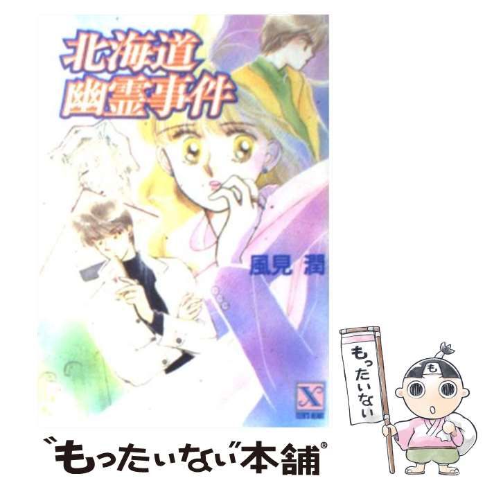 【中古】 北海道幽霊事件/講談社/風見潤 中古】 北海道幽霊事件 (講談社X文庫 Teen's heart) / 風見潤