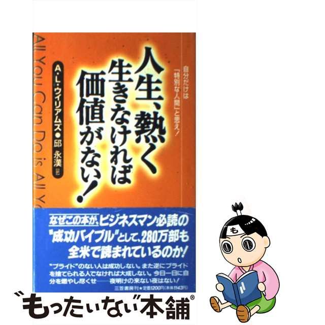 【中古】 人生、熱く生きなければ価値がない! / A.L.ウイリアムズ、邱永漢 / 三笠書房