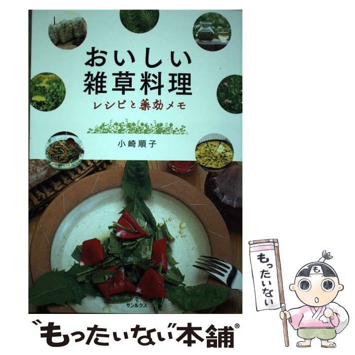 中古】 おいしい雑草料理 レシピと薬効メモ / 小崎順子