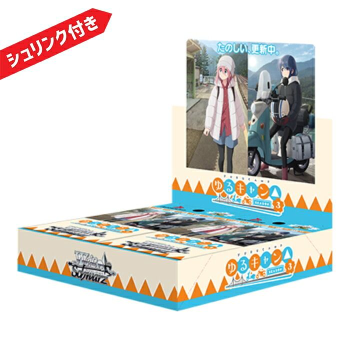ヴァイスシュヴァルツ　ゆるキャン　season3 シュリンク付き　未開封8BOX ヴァイスシュヴァルツ ブースターパック 『ゆるキャン△ SEASON3