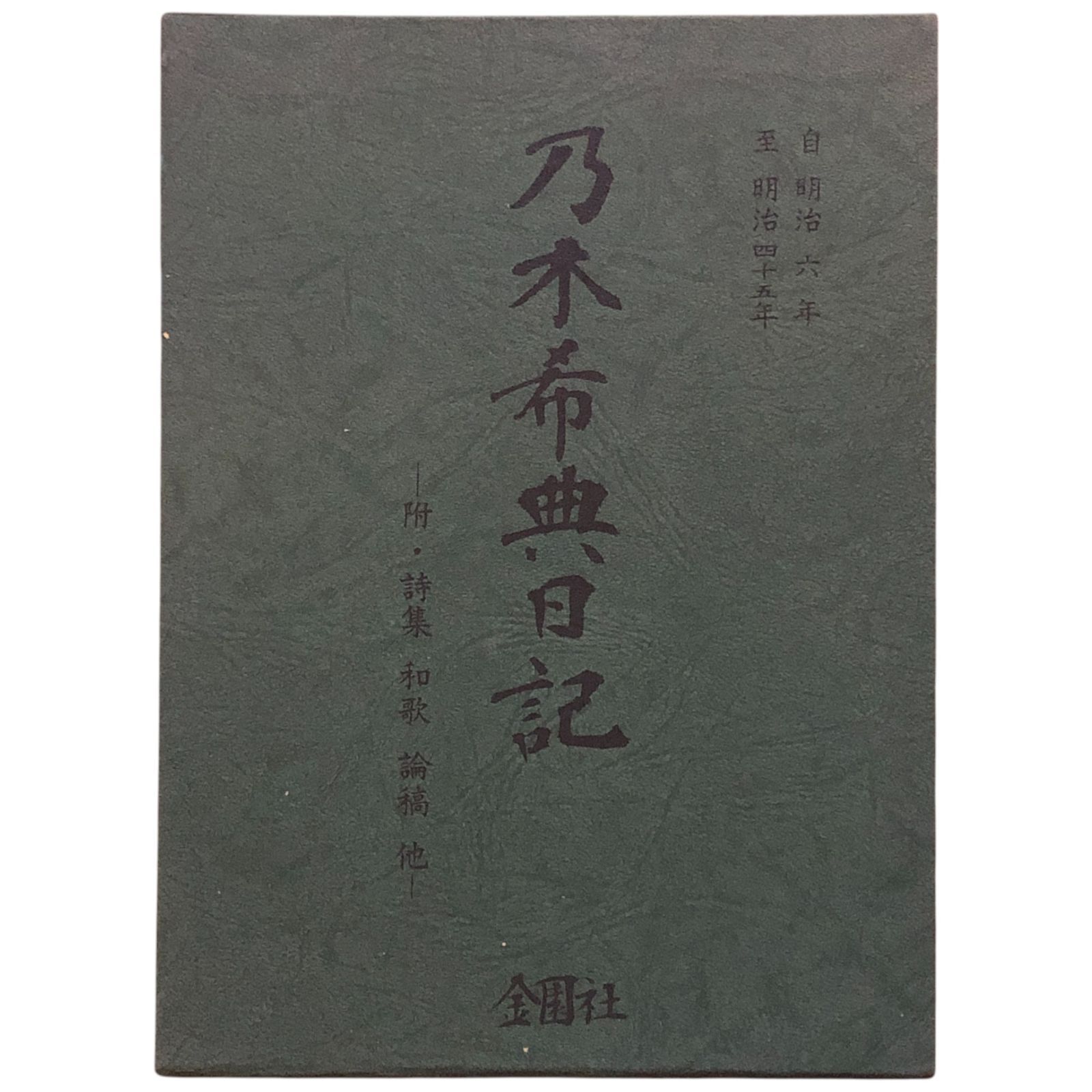 乃木希典日記 金園社、昭和45年 乃木希典日記 和田政雄 編 1970年 金園社 23cm 日露戦争 日本軍