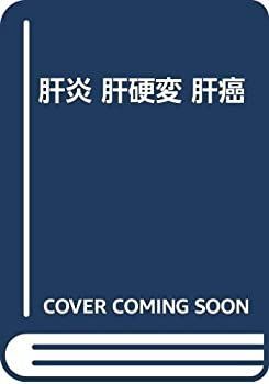 【中古-非常に良い】 肝炎 肝硬変 肝癌