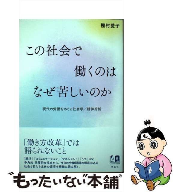 中古】 この社会で働くのはなぜ苦しいのか 現代の労働をめぐる社会学/精神分析 現代社会における「働くこと」 『何者』と「就活デモ」を結ぶ線  「コミュ障」文化という居場所 教育から労働 / 樫村愛子 / 作品社 - メルカリ