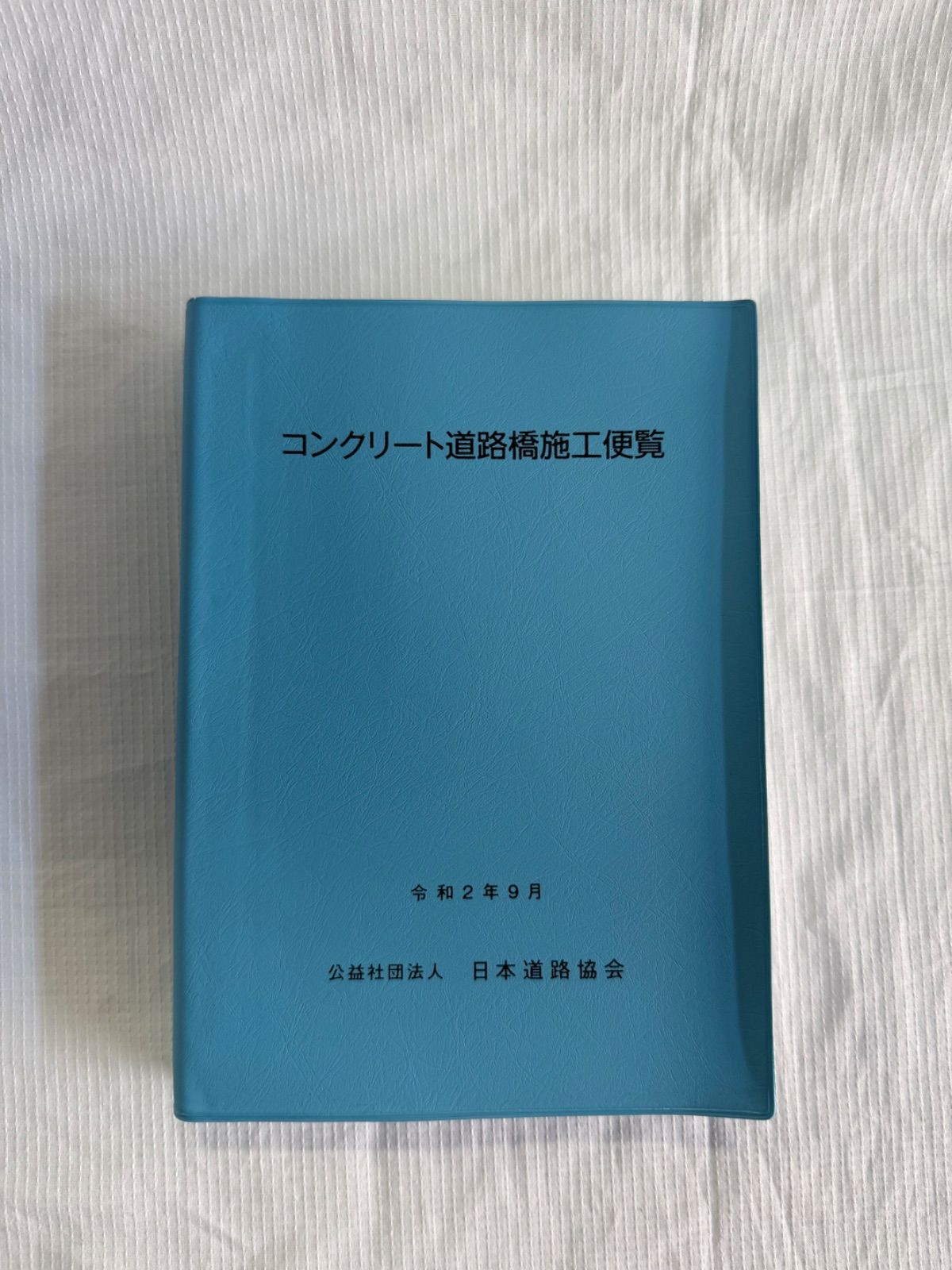 コンクリート道路橋施工便覧 道路橋床版の維持管理マニュアル2020を出版～