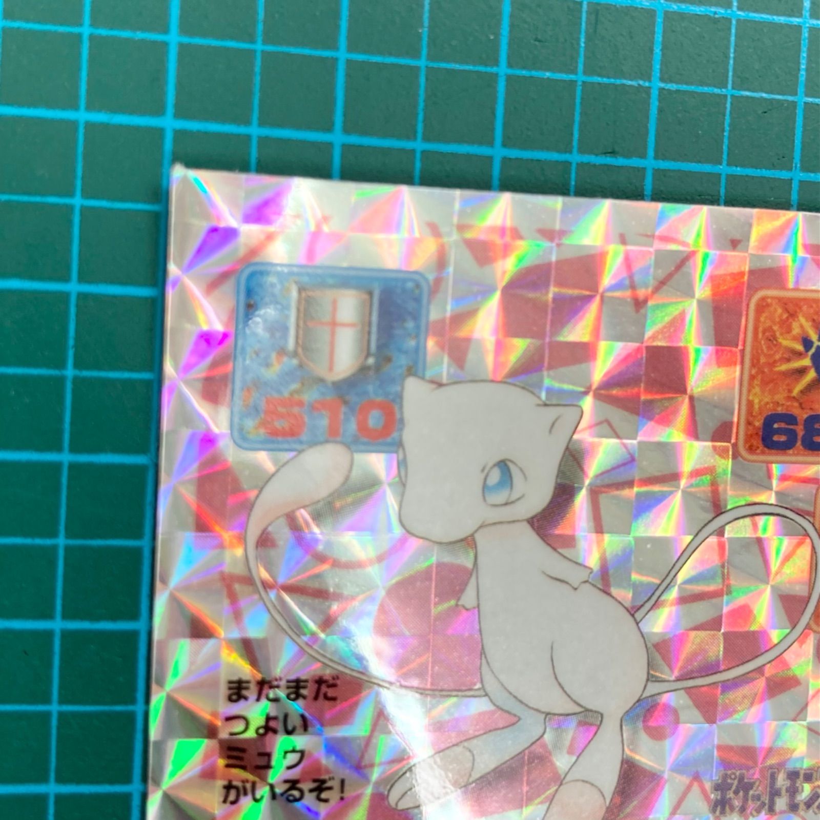 アマダ 最強シール烈伝 改 kai 388 ミュウ プリズムシール キラ