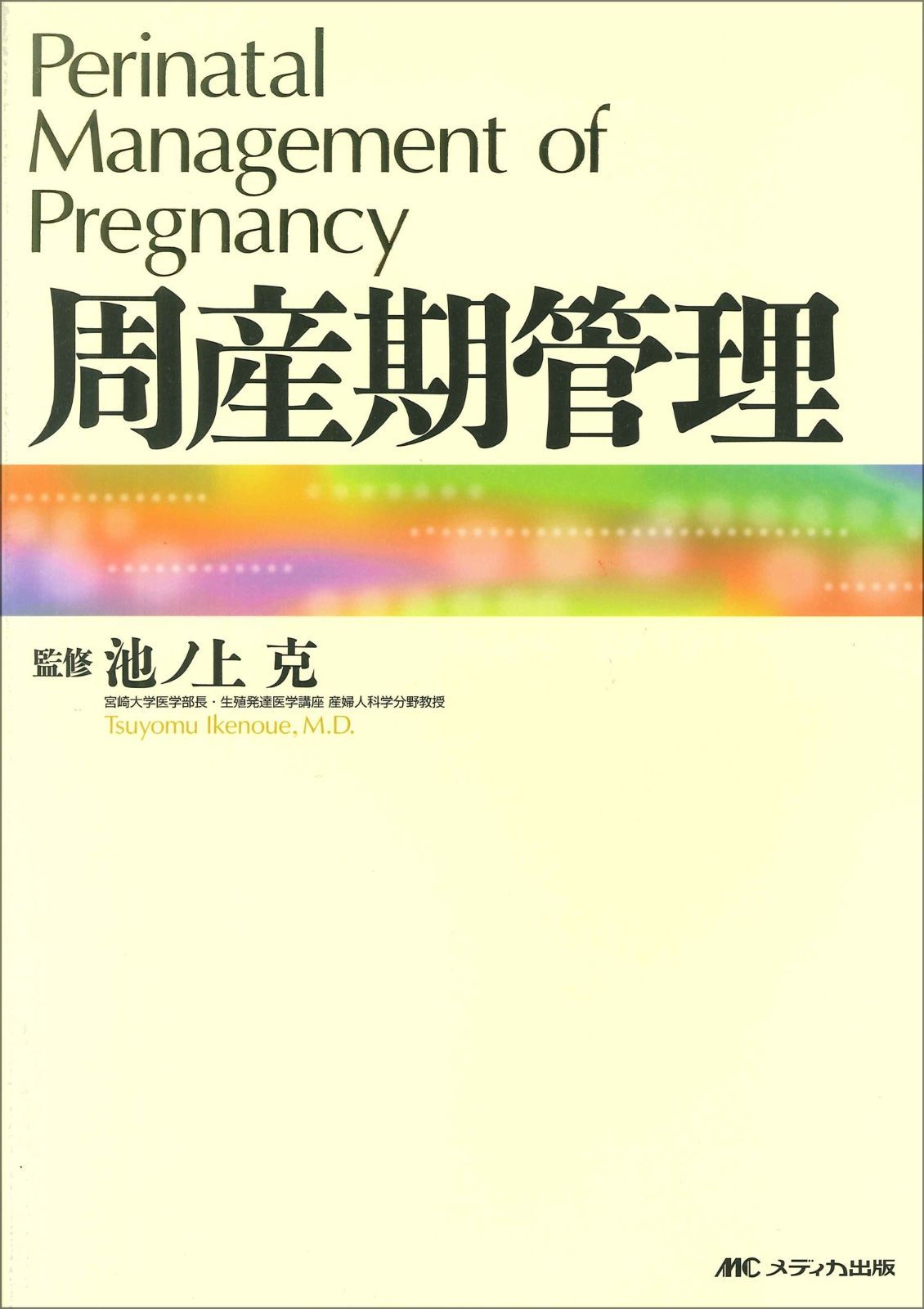 本 周産期マニュアル : 胎児疾患の診断から管理まで （交渉の書籍）