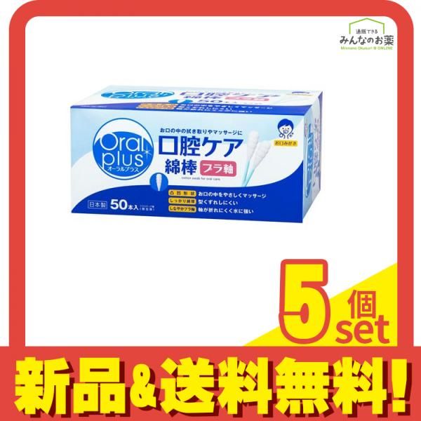 オーラルプラス 口腔ケア綿棒 プラ軸 個包装 50本入 5個セット