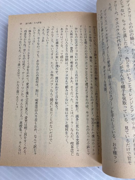 坂の向こうの茜空 (集英社文庫 コバルトシリーズ 121-G) 集英社 大和  