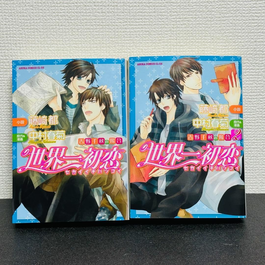 世界一初恋  小説　横澤隆史　羽鳥芳雪　吉野千秋　場合　7冊セット　BL