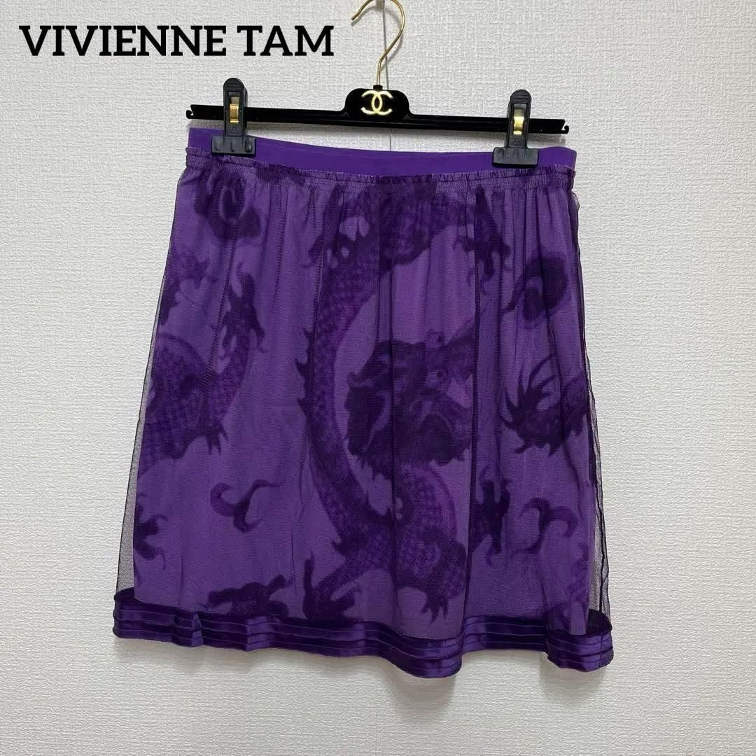 VIVIENNE TAM ドラゴン柄 レース3重スカート 龍柄 紫
