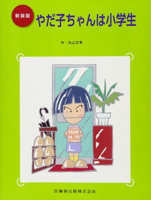 【中古】新装版やだ子ちゃんは小学生
