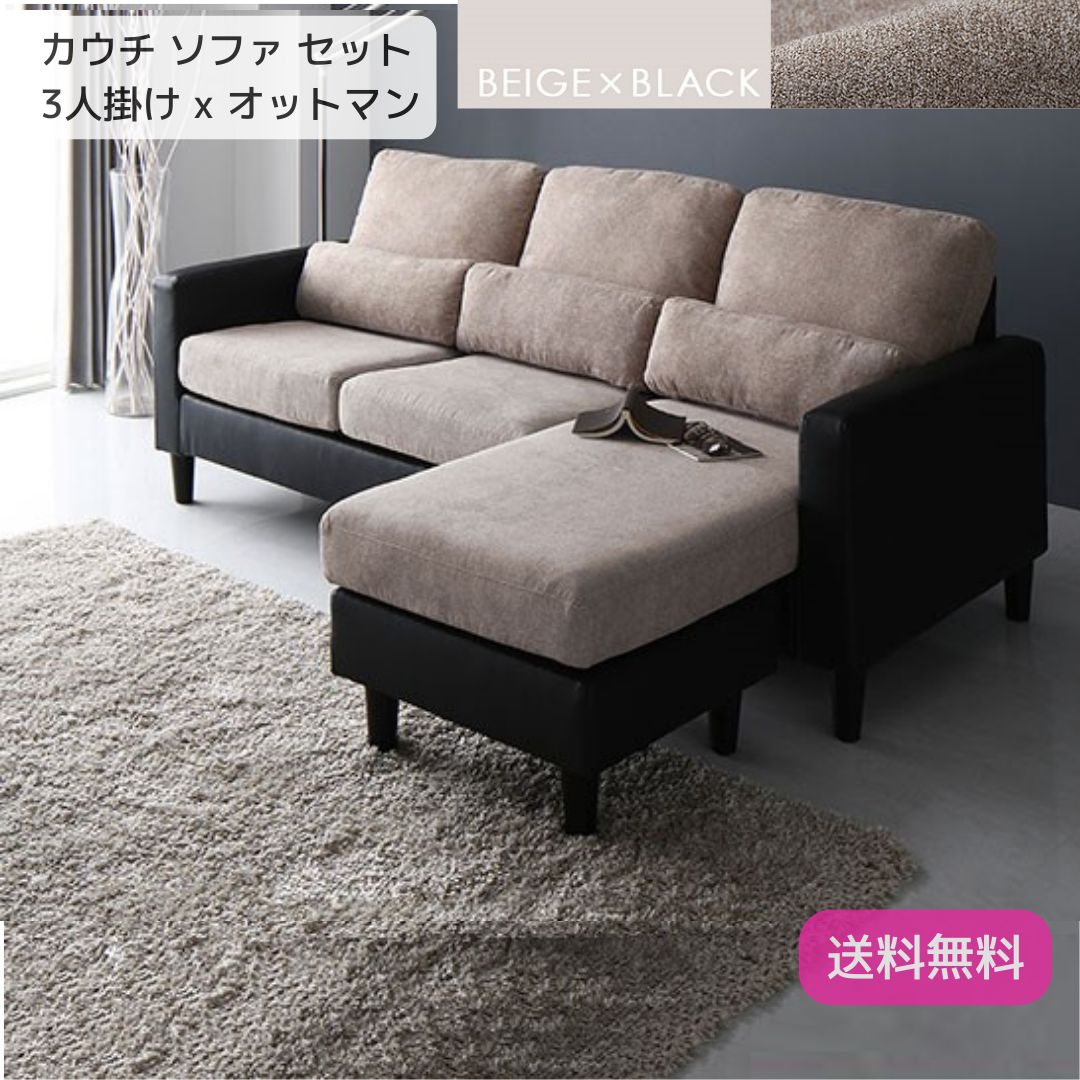 カウチ ソファー セット 3人掛け オットマン ベージュ×ブラック コンパクト カバーリング ローソファー 9211