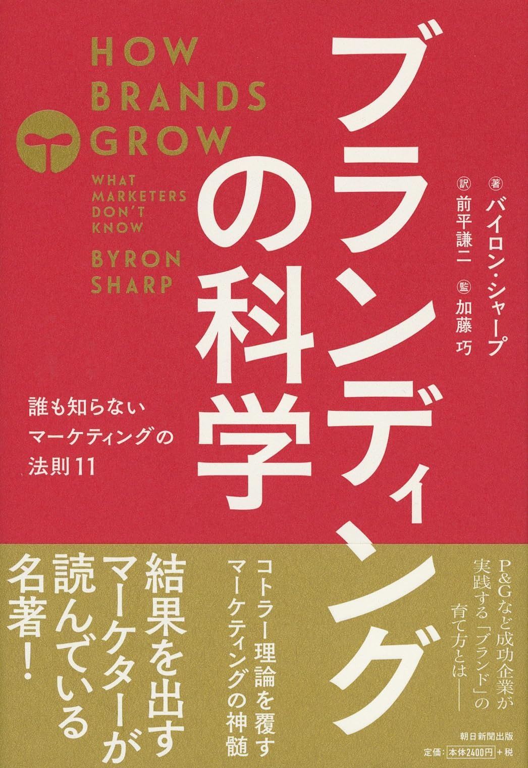 安い，2025 ブランディングの科学 誰も知らないマーケティングの法則11 その他
