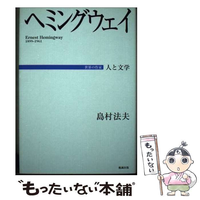 【中古】 ヘミングウェイ 人と文学 （世界の作家） / 島村 法夫 / 勉誠出版