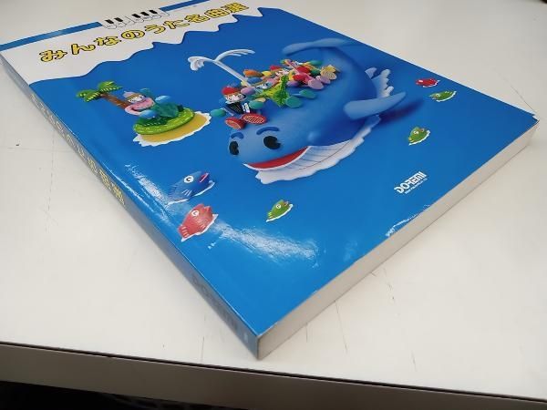 ピアノで歌おう みんなのうた名曲選 松山祐士 ドレミ楽譜出版社 