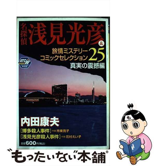 名探偵浅見光彦＆旅情ミステリーコミックセレクション １３（邪悪の ...