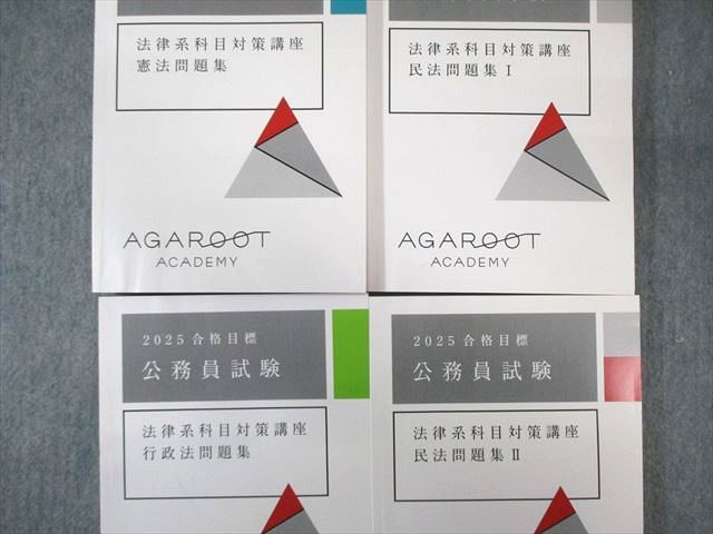 アガルート 公務員試験 法律系科目 民法/憲法/行政法問題集 2025年合格目標 状態良品 計4冊 073M4D アガルート 公務員試験 法律系科目 民法/憲法/行政法問題集 2025