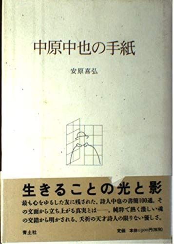 中原中也の手紙
