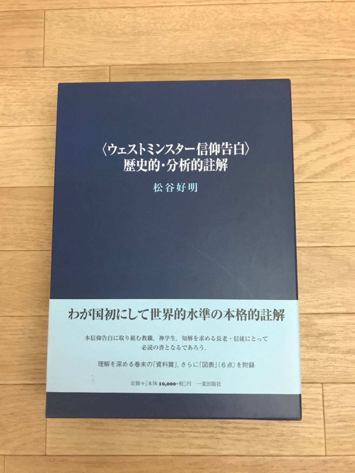 ウェストミンスター信仰告白 歴史的 分析的註解 松谷 好明 単行本 MW21B 51774