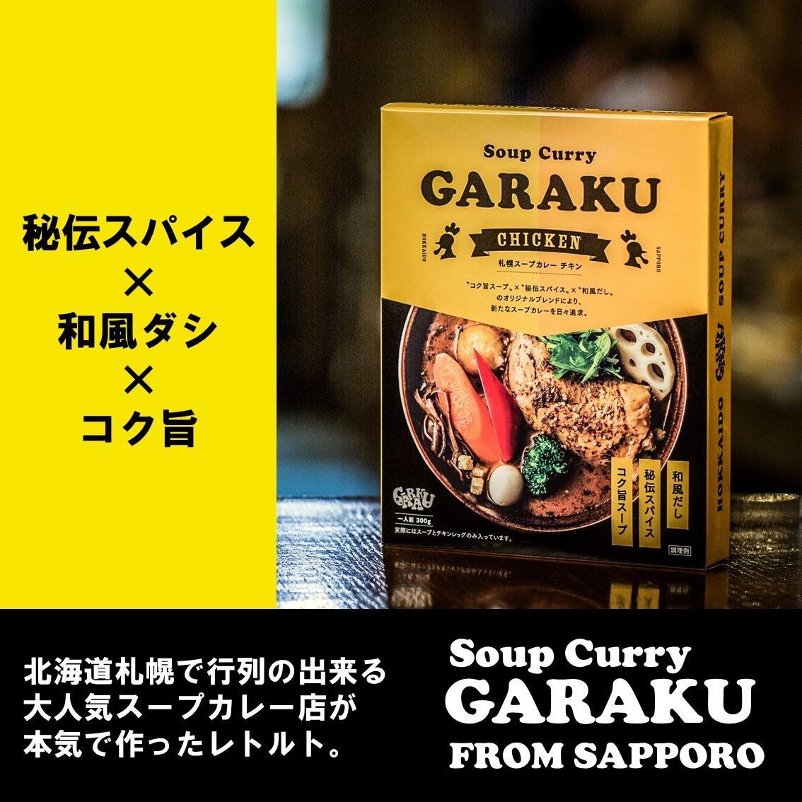 札幌スープカレー GARAKU（ガラク）人気のチキン 豚角煮セット 4食入り-3