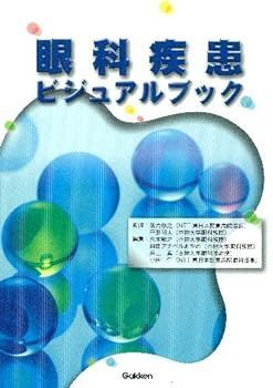 【中古】(非常に良い)眼科疾患ビジュアルブック 落合慈之