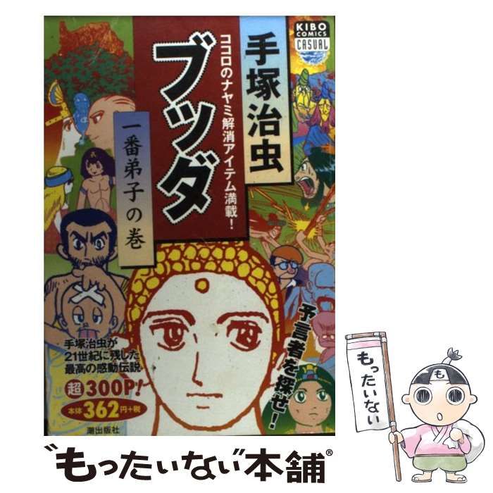 【中古】 ブッダ 第８巻/潮出版社/手塚治虫 ブッダ 第8巻 : 手塚治虫 | HMV&BOOKS online - 4267011516