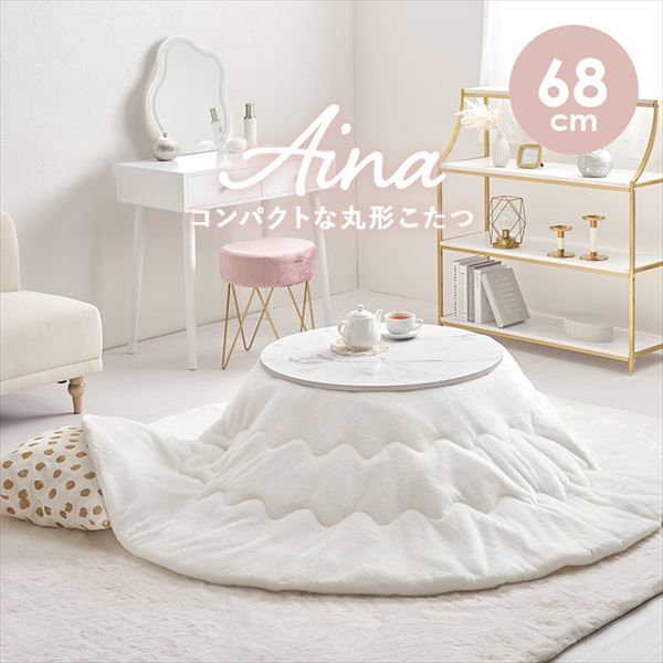 こたつ うす掛け布団 2点セット アイナ68メレンゲ 季節 空調家電 こたつ 電気こたつ br アイナ68 メレンゲ カジュアルコタツ コタツ リビング シンプル ロースタイル 一人暮らし 新居 オシャレ テーブル テレワーク