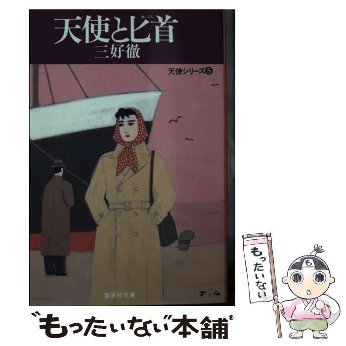 【中古】 天使と匕首 天使シリーズ５/集英社/三好徹 中古】 天使と匕首 (集英社文庫 天使シリーズ 5) / 三好徹