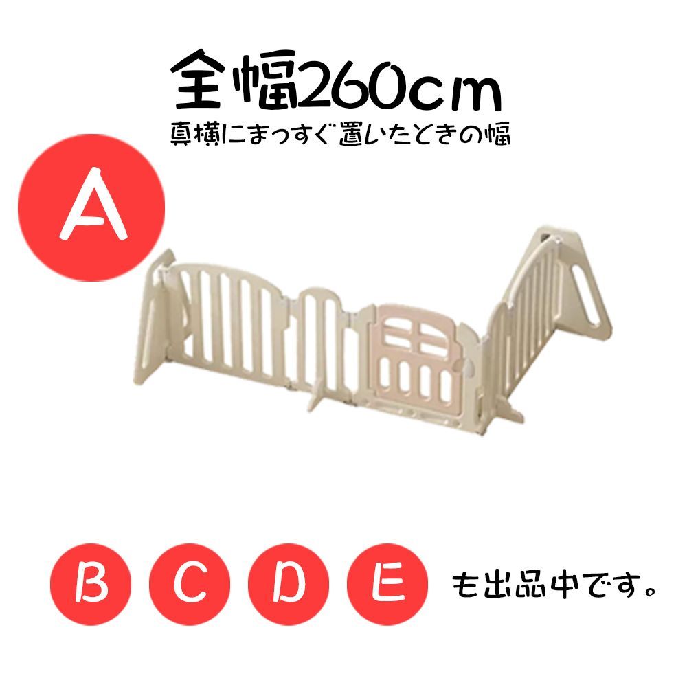 ベビーサークル 260cm