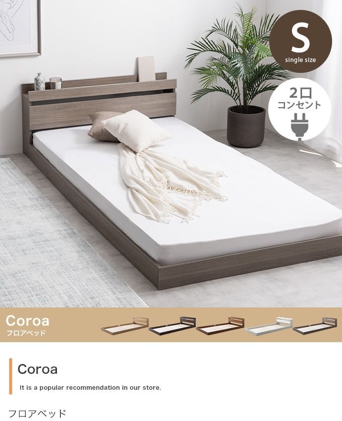 シングル】Coroa 配送 フロアベッド【フレームのみ】 新品/送料無料