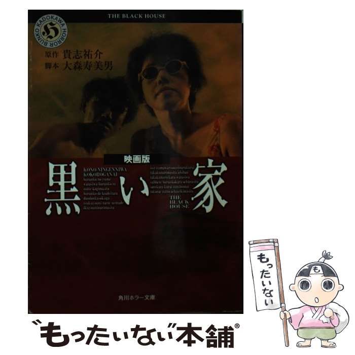 中古】 黒い家 映画版 (角川ホラー文庫) / 貴志祐介、大森寿美男