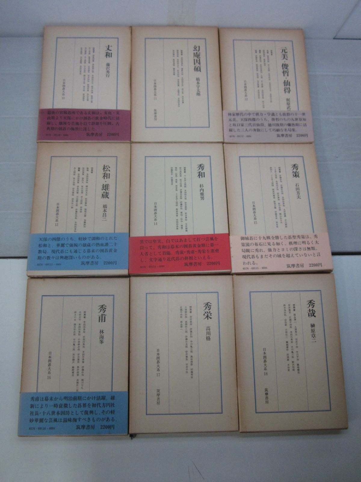 B8243た 日本囲碁大系 全18巻揃 筑摩書房 昭和50-52年発行 本因坊 秀策 道策 呉清源 藤沢秀行 高川格 坂田栄男 橋本宇太郎 等 函入  - メルカリ