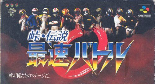 【】「非常に良い」峠・伝説 最速バトル