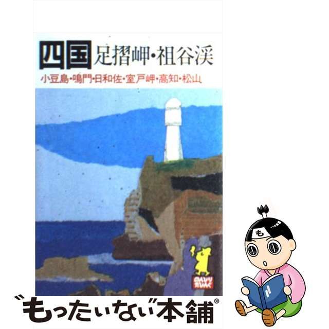 たびんぐ 18 四国 足摺岬・祖谷溪 1979年度版-