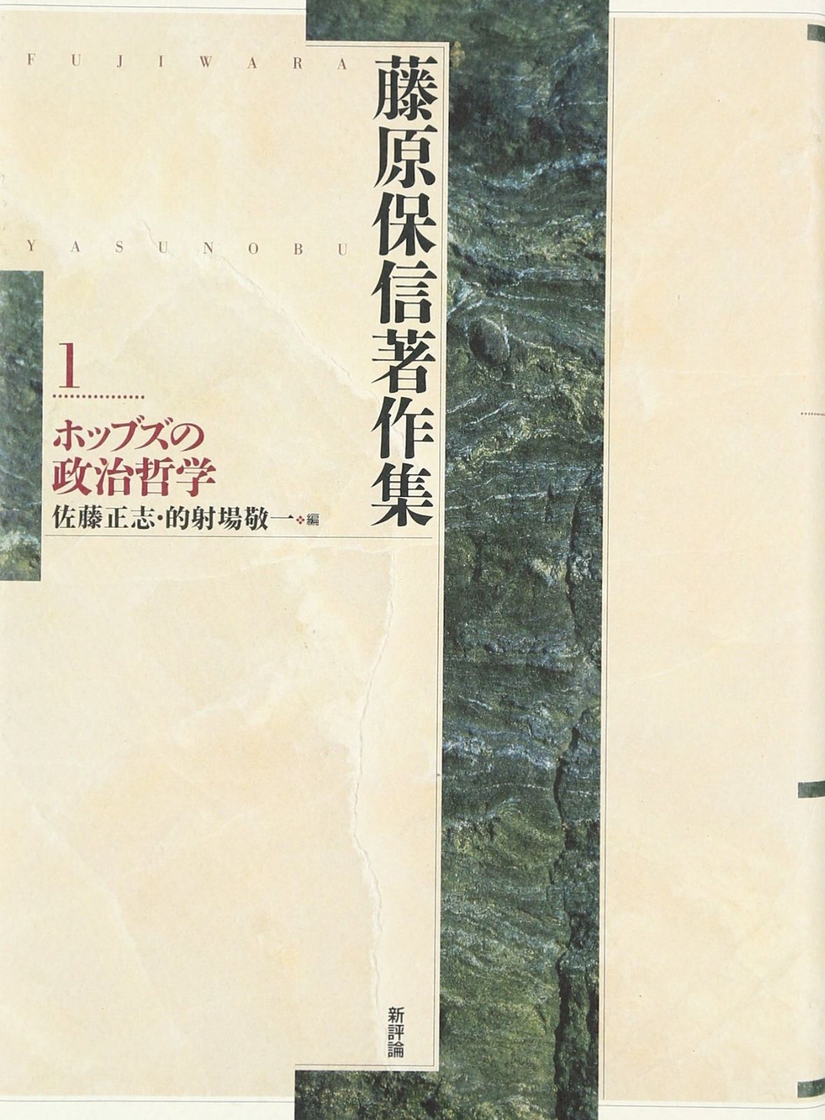 藤原保信著作集 (第1巻)