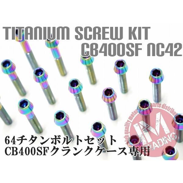 CB400SF CB400SB NC42 専用64チタン製クランクケースカバーボルトセット エンジンカバー テーパーキャップ 焼き色 レインボー Ti-6Al-4V