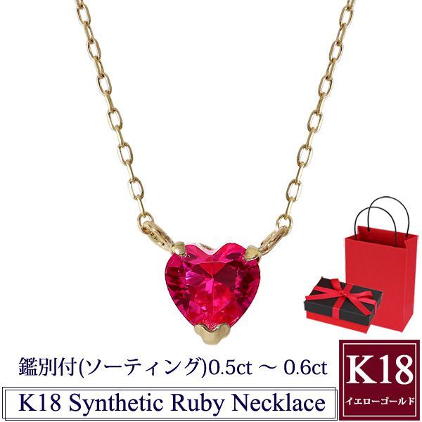 ルビー ネックレス 鑑別付 0.5-0.6ct ハート 7月誕生石 K18