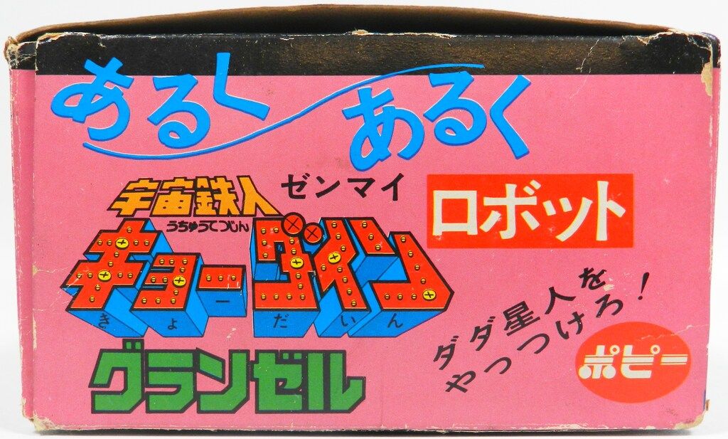 ポピー あるくあるくシリーズ グランゼル 超激レア ポピー宇宙鉄人