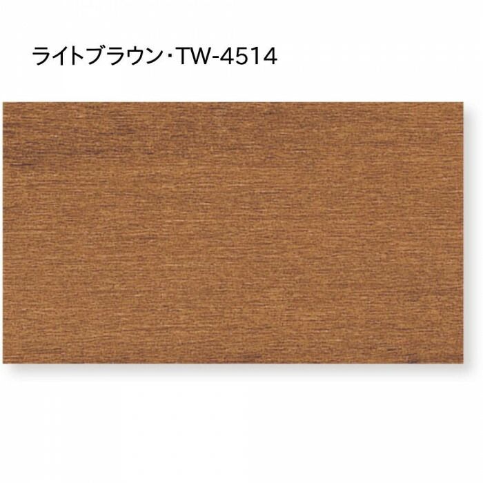 ライトブラウン TW-4514