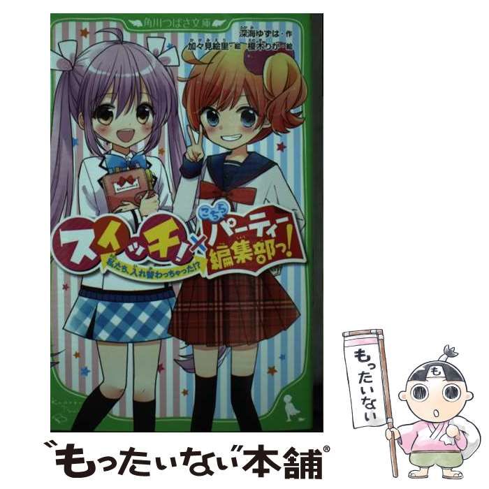 中古】 スイッチ!×こちらパーティー編集部っ! 私たち