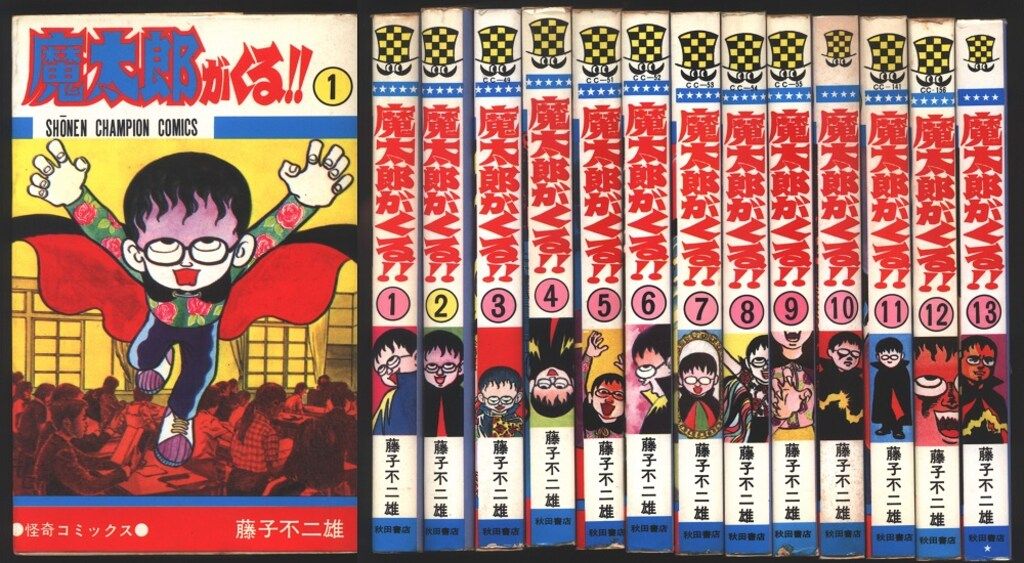 秋田書店 少年チャンピオンコミックス 藤子不二雄 魔太郎がくる!! 全13巻 再版セット