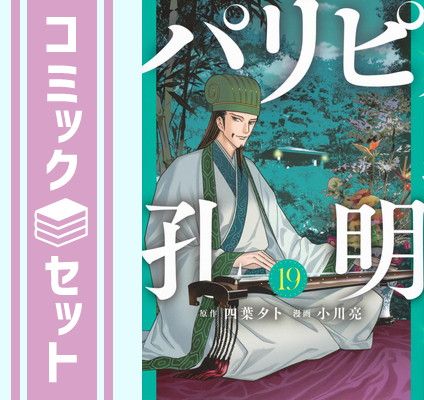【セット】パリピ孔明　コミック　1-19巻セット (講談社) [Comic] 四葉夕卜 and 小川亮