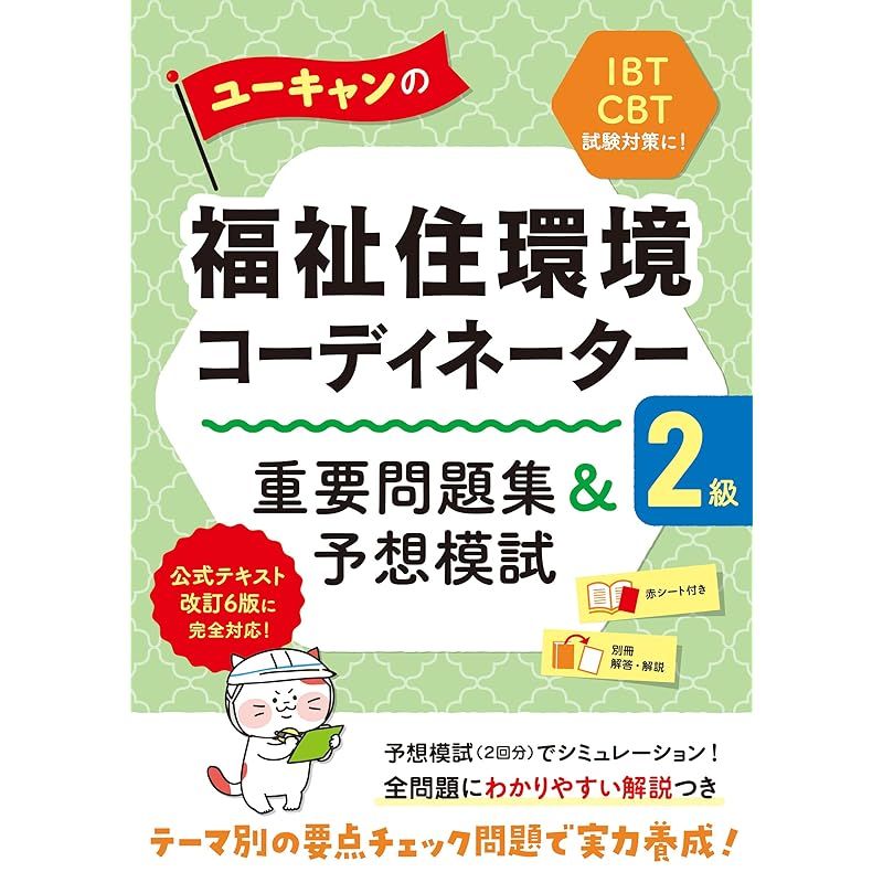 ユーキャンの福祉住環境コーディネーター2級 重要問題集u0026予想模試【公式テキスト改訂6版対応】【IBT試験、CBT試験対策】 (ユーキャンの資格試験シリーズ)