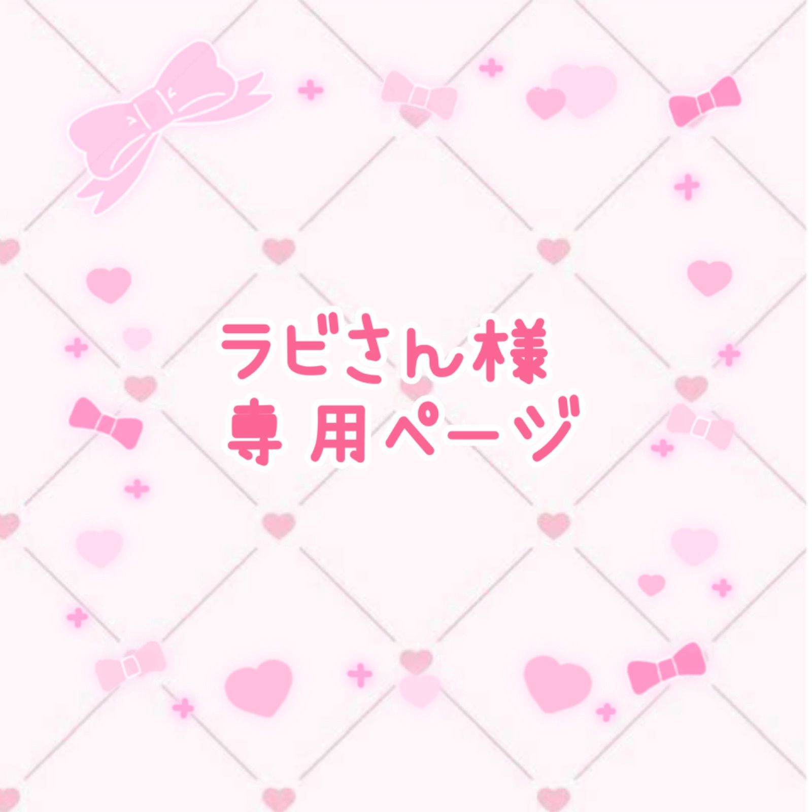 ラヴィ様 公式 / 新発売の ラヴィ様•*¨*•.¸♬︎