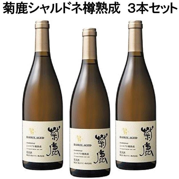 数量限定品 熊本ワイン 菊鹿シャルドネ 樽熟成 3本セット 750ml 白