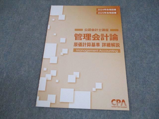 CPA会計学院 公認会計士講座 管理会計論 テキスト1〜4/原価計算基準 詳細解説 2025/2026年合格目標 未使用品 5冊 ☆ 055R4D CPA会計学院 公認会計士講座 管理会計論 テキスト1〜4/原価計算