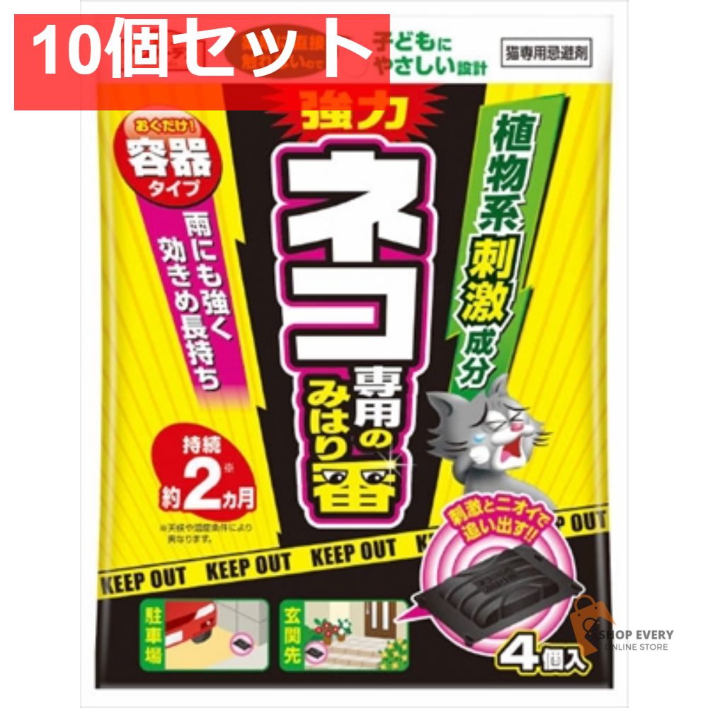 ネコ のみはり番 容器タイプ4個入 10個セット まとめ売り